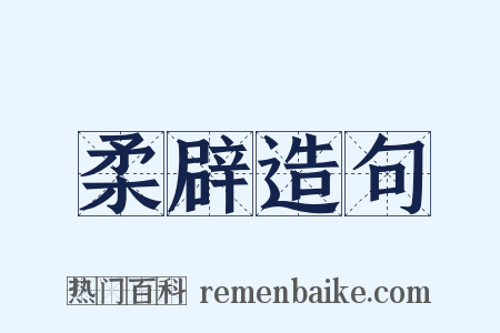 柔辟造句是什么意思的图片